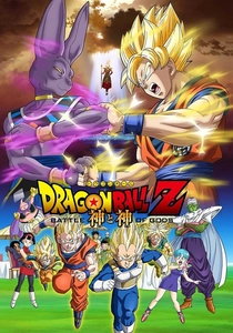 Dragon Ball Z: Battle of Gods (2013)