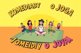 10 komedii o jodze, które musisz zobaczyć