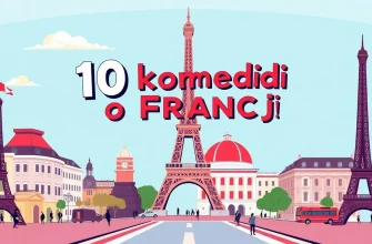 10 Komedia o Francji, które musisz zobaczyć